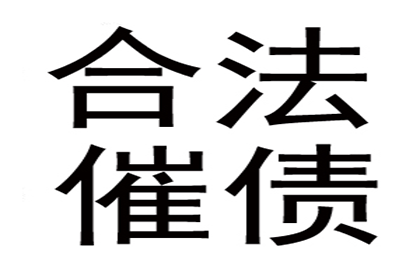 逾期债务诉讼流程及立案标准